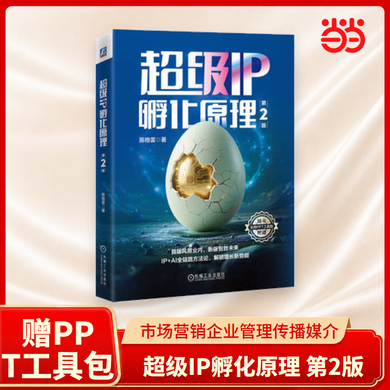 【当当网 赠实用PPT工具包】超级IP孵化原理第2版 陈格雷市场营销企业管理提供AI时代下的IP孵化运营与商业化全流程解决方案