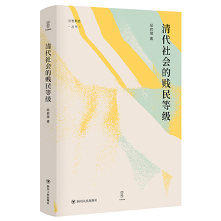 当当网 清代社会的贱民等级（“论世衡史”丛书，知名中国社会史、经济史研究学者经君健教 经君健 四川人民出版社 正版书籍