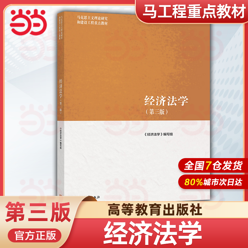 经济法学(第三版).《经济法学》编写组9787040566055/高等教育出版社