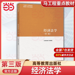 经济法学（第三版）.《经济法学》编写组9787040566055/高等教育出版社