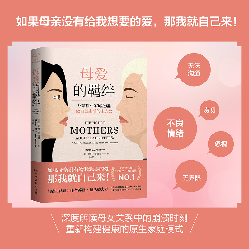 当当网 母爱的羁绊（抚慰原生家庭之痛，做自己生活的主人公；《原生家庭》作者苏珊 卡伦·安德森 湖南人民出版社 正版书籍