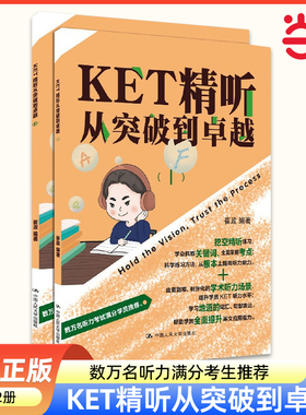 当当网】KET精听从突破到卓越 崔政 宏恩英语团队新作：改革后 剑桥KET考试剑桥通用英语五级KET听力专项训练 英语听说能力提升
