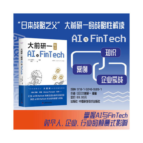 当当网 大前研一解读AI与Fintech：“日本战略之父”分享抓住商机的方法 中国科学技术出版社 正版书籍
