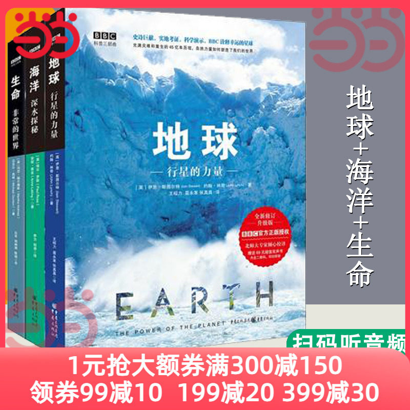 当当网 正版书籍  bbc科普三部曲共3册 精装版 地球+生命+海洋 少年儿童百科知识科普读物 地球生命海洋儿童百科全书博物大百科使用感如何?