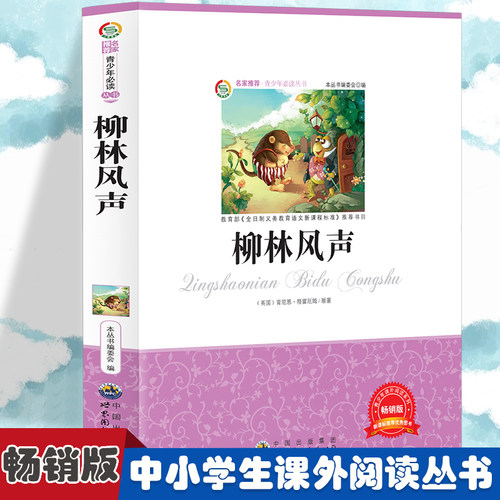 柳林风声 小学生版语文课外阅读故事书 三年级四年级推荐课外阅读赏析 五年级六年级经典名人名著故事  6-12岁少儿趣味故事读物