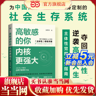 当当网 高敏感的你，内核更强大 朱燕华著 数万高敏感人认可的主体性修炼手册 内心平静 实操练习 心理图解 北京科学技术