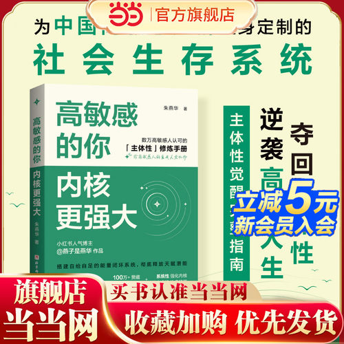 当当网 高敏感的你，内核更强大 朱燕华著 数万高敏感人认可的主体性修炼手册 内心平静 实操练习 心理图解 北京科学技术