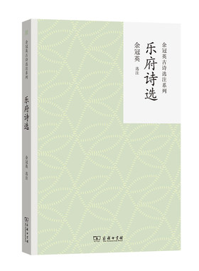 乐府诗选(余冠英古诗选注系列)