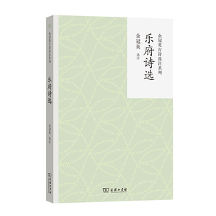 乐府诗选(余冠英古诗选注系列)