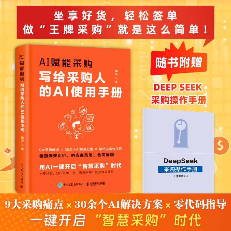 【当当网 正版图书】AI赋能采购：写给采购人的AI使用手册 柳荣著 采购是个技术活 采购管理生产运作 企业管理书籍