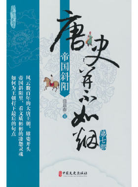 唐史并不如烟·第七部：帝国斜阳