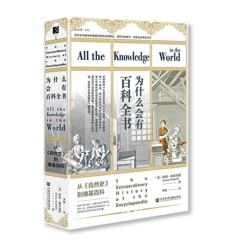 为什么会有百科全书：从《自然史》到维基百科