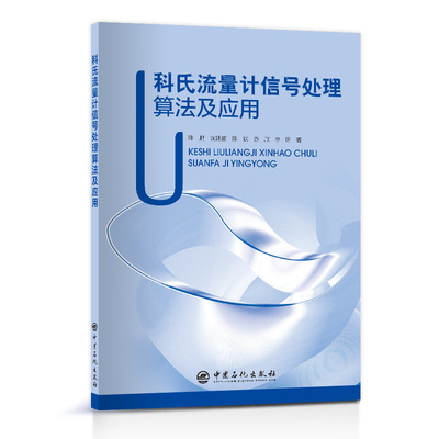 科氏流量计信号处理算法及应用.陈鹏　沈廷鳌　陈钦　苏欣　李明　著9787511471543