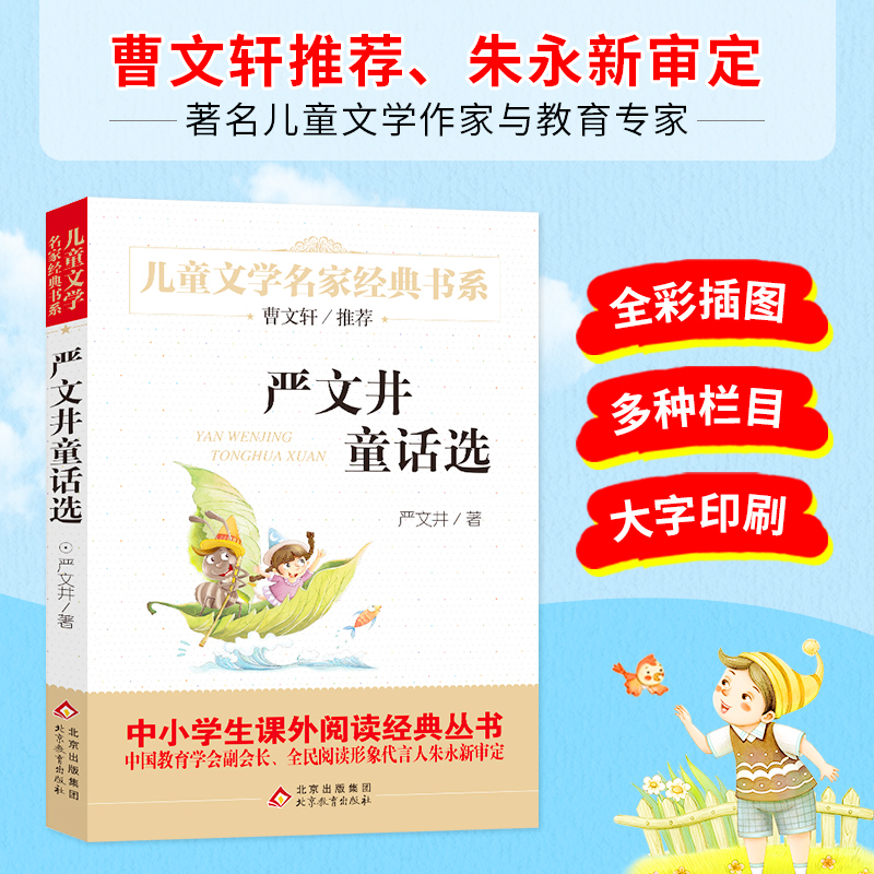 严文井童话选精美插图版曹文轩推荐儿童文学经典中小学生课外阅读经典预计发货07.22-封面