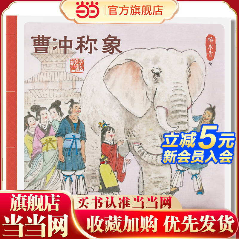 当当网正版童书 曹冲称象 陈寿原著杨永青编绘 传统文化图画书3-6-9-12岁幼儿童绘本小学生一二三年级课外阅读物历史书早教启蒙