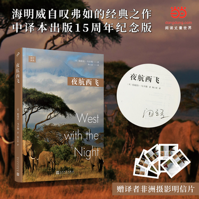当当网【陶立夏亲签】夜航西飞平装 柏瑞尔马卡姆著 陶立夏译 三十年非洲岁月片段串联起来的回忆 外国文学小说随笔故事书正版书籍