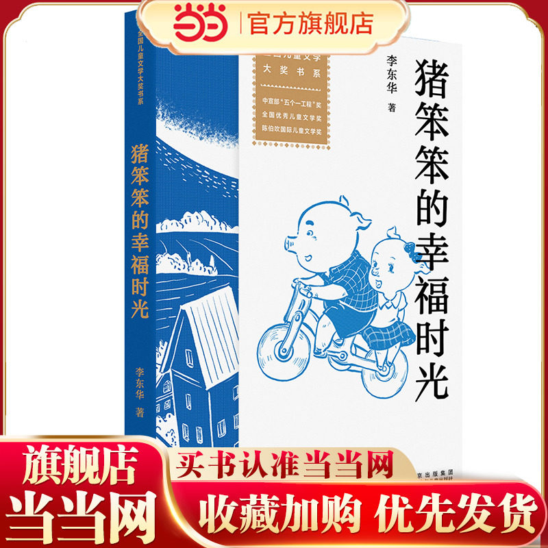 全国儿童文学大奖书系：猪笨笨的幸福时光