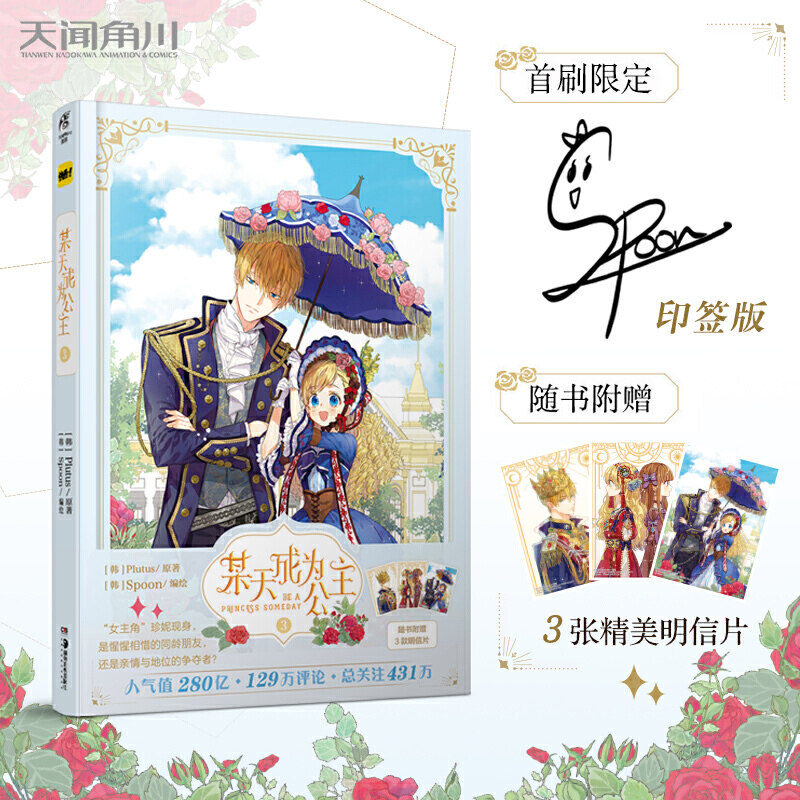 【当当网 正版书籍】某天成为公主.3（随书附赠3款明信片）快看漫画连载超青春少女漫画属于什么档次？