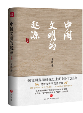 中国文明的起源（校订本）（考古巨擘、七国院士夏鼐代表作，现代考古学奠基之作）