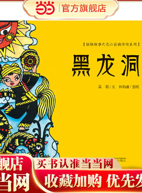 黑龙洞 娃娃故事之花山岩画传说系列