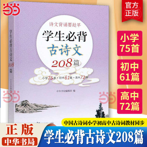 当当网学生必背古诗文208篇
