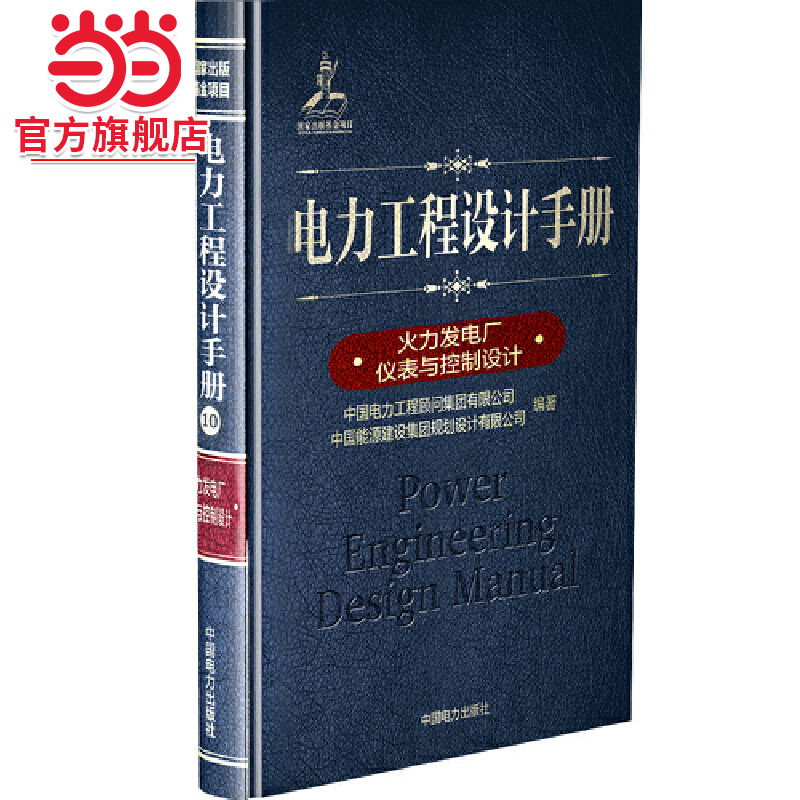 电力工程设计手册   火力发电厂仪表与控制设计