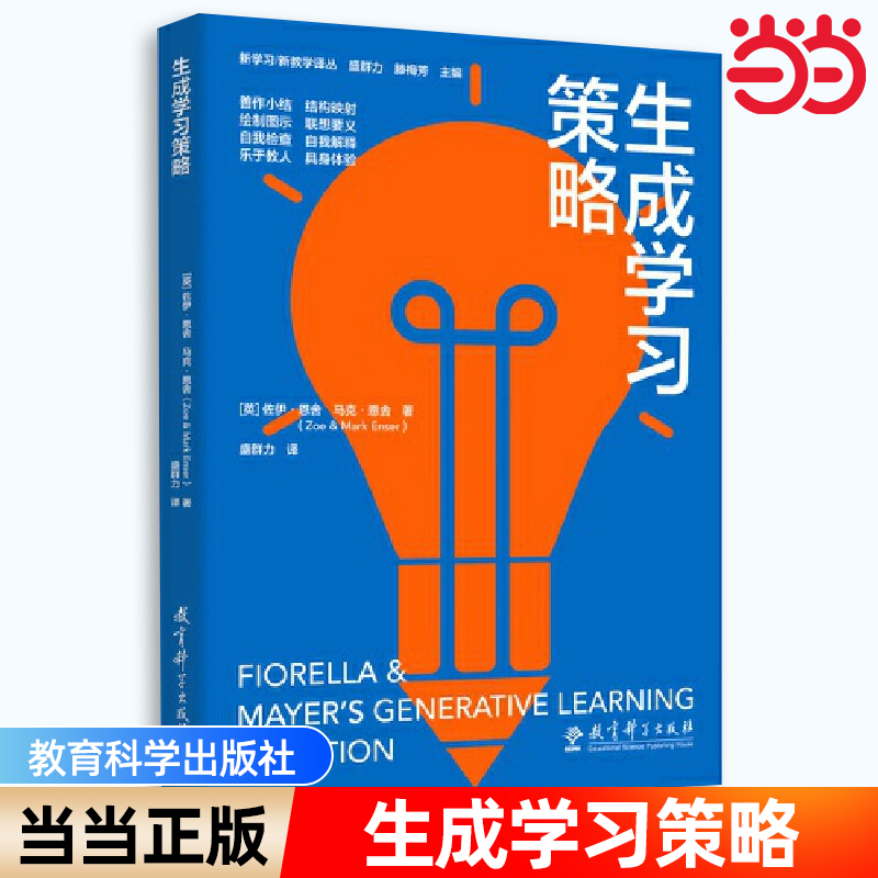 当当正版生成学习策略