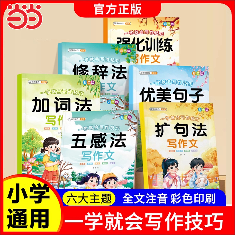 当当网正版 一学就会写作技巧彩色版全6册五感法加词法扩句法修辞法写作文优美句子积累60天优美句段篇积累小学生好词好句好段大全
