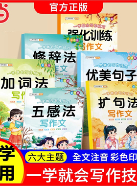 当当网正版 一学就会写作技巧彩色版全6册五感法加词法扩句法修辞法写作文优美句子积累60天优美句段篇积累小学生好词好句好段大全