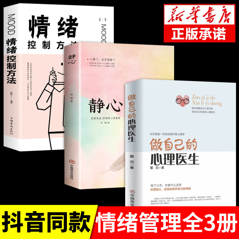 全3册做自己的心理医生正版情绪控制方法静心心理学疏导书籍入门基础静修心的书籍抑郁症自我治疗症者的自救生活情感书籍