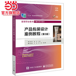 产品包装设计案例教程（第3版）.黄毅英/9787121447204电子工业出版社