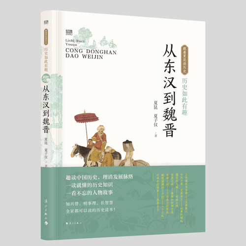 当当网 历史如此有趣·从东汉到魏晋 夏昆 夏子仪 漓江出版社 正版书籍