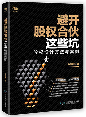 当当网 避开股权合伙这些坑：股权设计方法与案例 苏雯静 北京燕山出版社 正版书籍