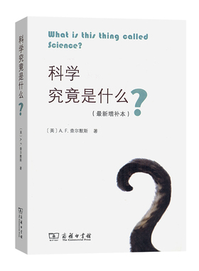 当当网 科学究竟是什么（增补本） [英]A.F.查尔默斯 著 商务印书馆 正版书籍