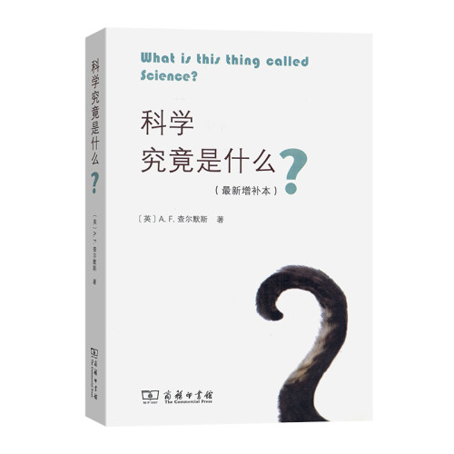 当当网 科学究竟是什么（增补本） [英]A.F.查尔默斯 著 商务印书馆 正版书籍