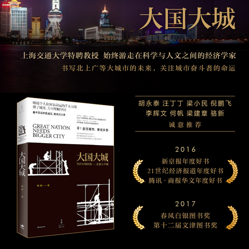 【当当网】大国大城陆铭罗辑思维节目推荐基于本土实证以经济视角谏言社会问题著名经济学家的反成见聚共识之作正版书籍