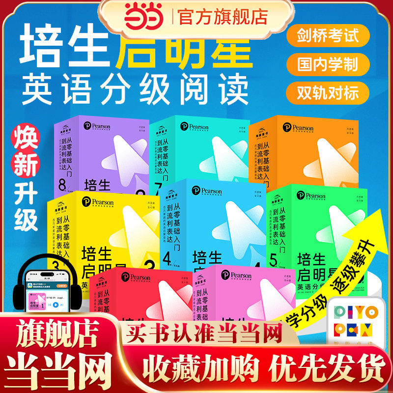 培生启明星英语分级阅读绘本