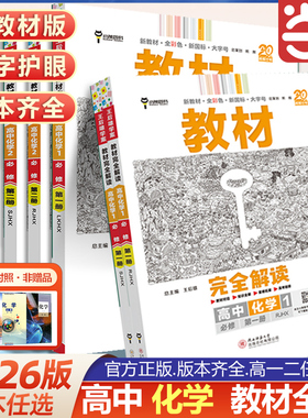 当当网 2026版王后雄学案教材完全解读 高中化学必修第一册第二册 配人教版苏教版鲁科版 王后雄2026版高中化学配套新教材教辅资料