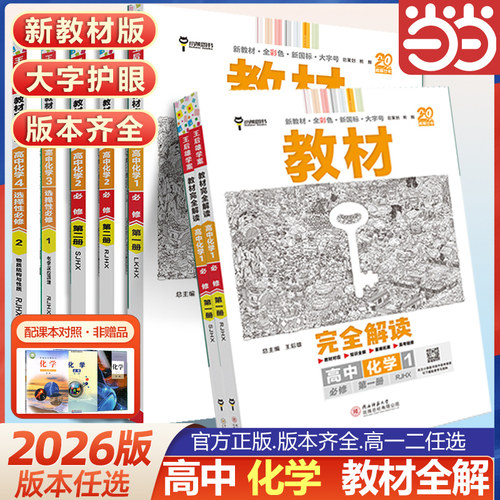 王后雄学案教材完全解读高中化学