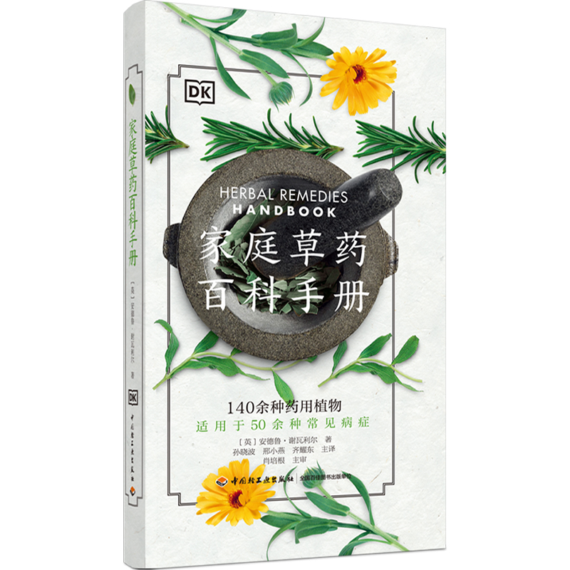 当当网 DK家庭草药百科手册[精装大本] 安德鲁·谢瓦利尔 中国轻工业出版社 正版书籍
