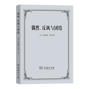 当当网 偶然、反讽与团结 [美]理查德·罗蒂 著 商务印书馆 正版书籍
