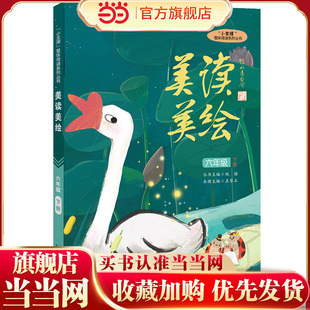 “小圭璋”整体阅读系列丛书美读美绘：六年级下册
