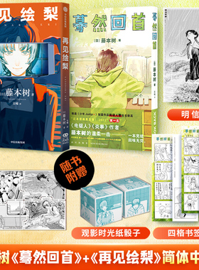 当当网 再见绘梨+蓦然回首 藤本树2册【赠时光骰子+拼图卡+明信片+书签】简体中文版电锯人少年LookBack炎拳短篇漫画书籍中信出版