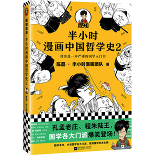 新老版 当当网 孔孟老庄程朱陆王国学各大门派爆笑登场 国学入门书漫画科普开创者混子哥 随机发货 半小时漫画中国哲学史2一本严谨