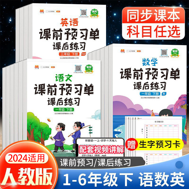 当当网 课前预习单语文数学英语一年级二年级三年级四五六年级上册下册人教版小学教材同步练习册学霸课堂笔记预习学习资料书