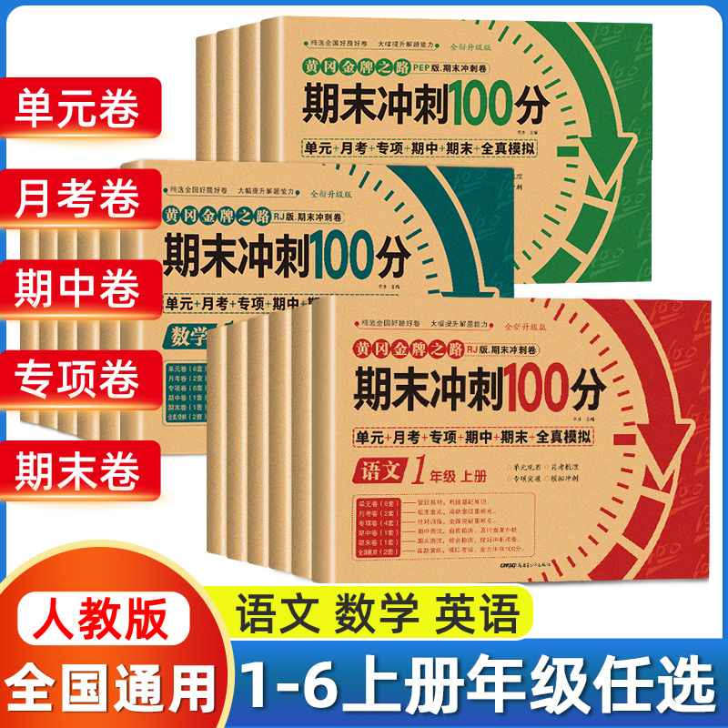 期末冲刺100分一二三四五六年级上册语文数学英语人教版试卷测试卷全套专项训练小学生语数英同步练习册题单元期中期末模拟考试卷