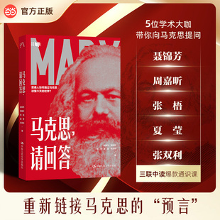 【当当网】马克思，请回答  5位最会讲课的学术大咖带你向马克思提问 带着那些卷不动又躺不平的问题 中国人民大学出版社 正版书籍