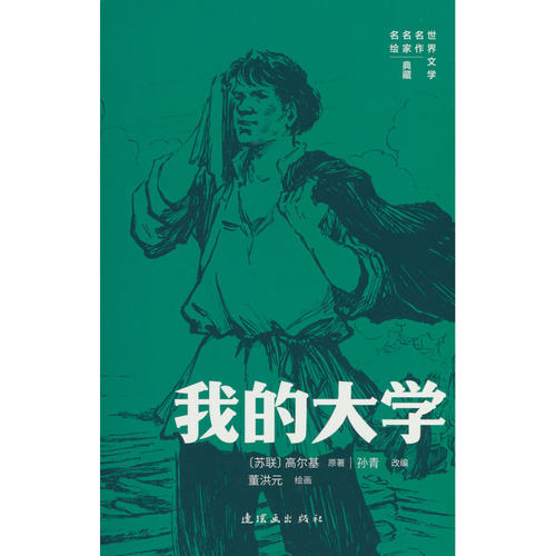 世界文学名作名家名绘典藏系列 《我的大学》文学、连环画双经典 中小学生