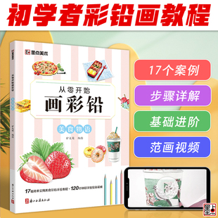 墨点美术 从零开始画彩铅美食物语初学者入门技法讲解自学手绘教程书