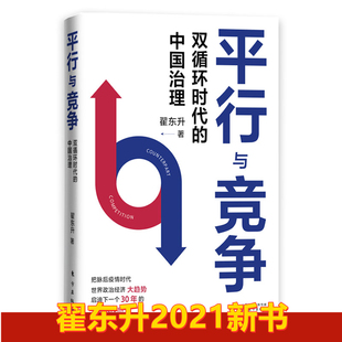 東方出版 當(dāng)當(dāng)網(wǎng) 社 中美關(guān)系及其歷史現(xiàn)狀與未來(lái)化道路競(jìng)爭(zhēng)發(fā)展關(guān)系政治經(jīng)濟(jì)戰(zhàn)略思想 翟東升 平行與競(jìng)爭(zhēng)：雙循環(huán)時(shí)代 中國(guó)治理